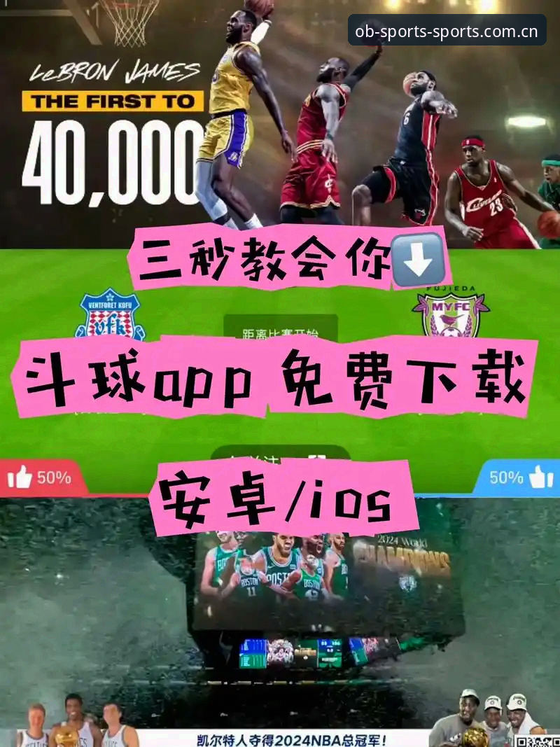 OB体育平台2025新版APP下载入口完整指南
